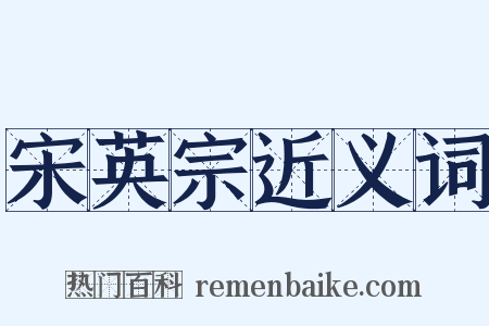 宋英宗近义词是什么意思的图片